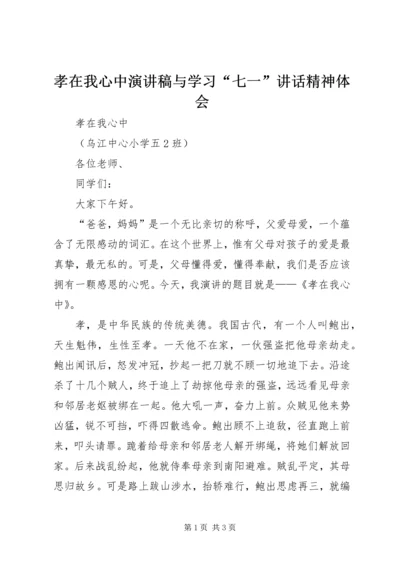 孝在我心中演讲稿与学习“七一”讲话精神体会 (2).docx