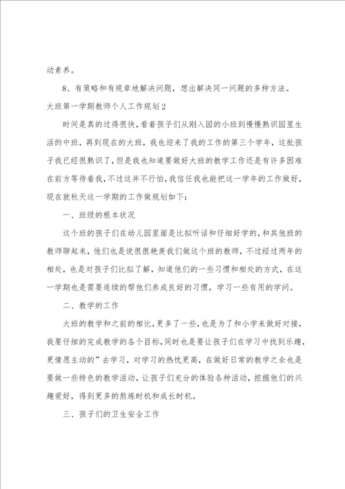 大班第一学期教师个人工作计划