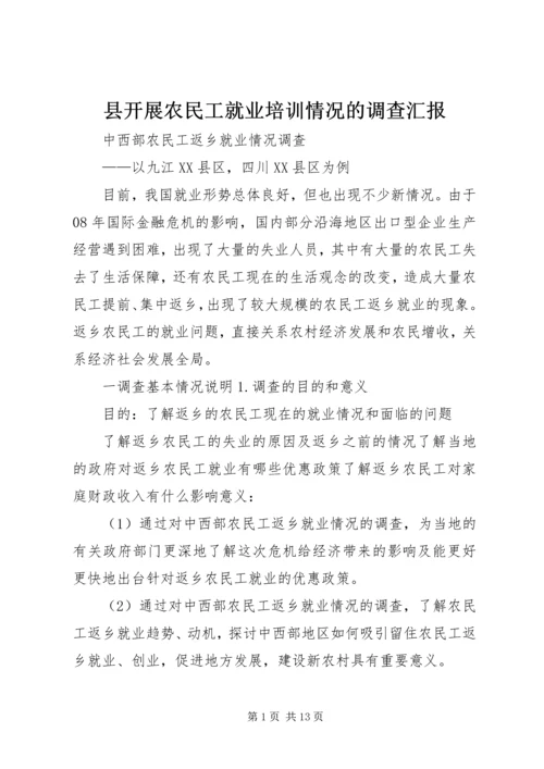 县开展农民工就业培训情况的调查汇报 (2).docx