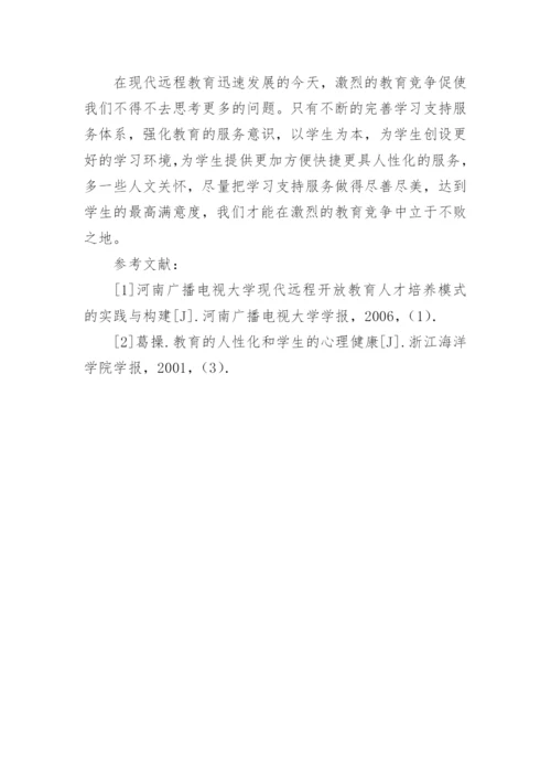 浅谈远程教育的人性化学习支持服务论文.docx