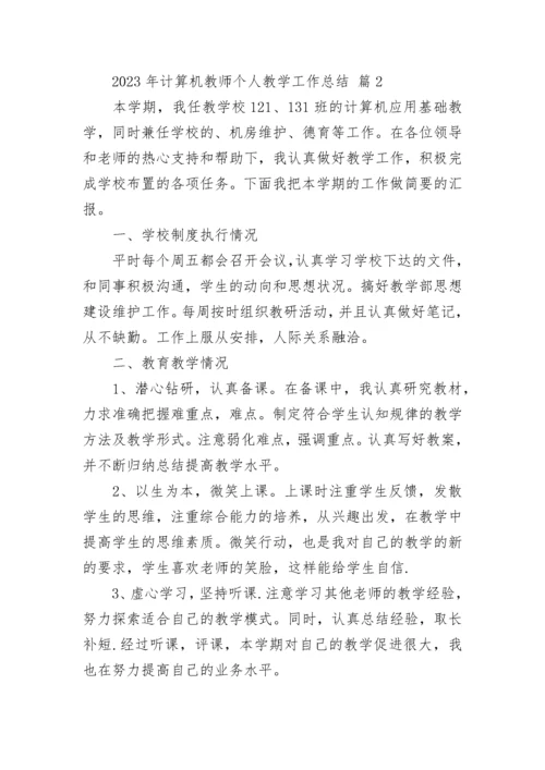 2023年计算机教师个人教学工作总结.docx