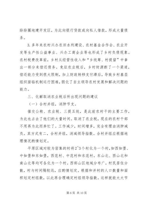 取消农业税后基层农村工作情况的调研报告 (3).docx