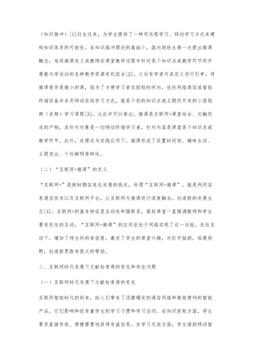 互联网+微课模式在文献检索课上的应用.docx