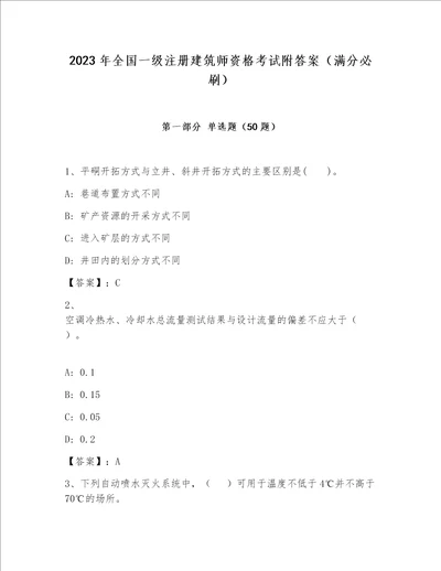 2023年全国一级注册建筑师资格考试附答案满分必刷