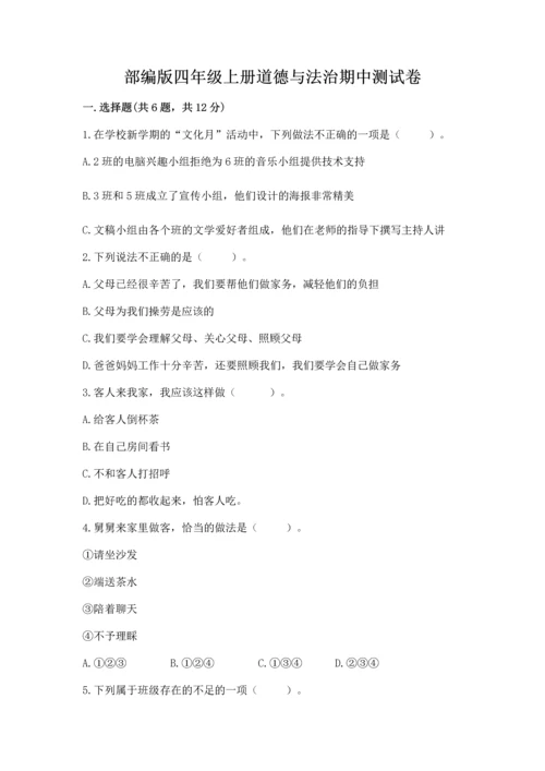 部编版四年级上册道德与法治期中测试卷及参考答案（a卷）.docx