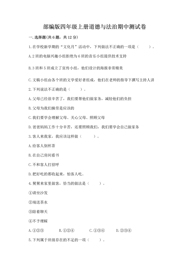 部编版四年级上册道德与法治期中测试卷及参考答案（a卷）.docx