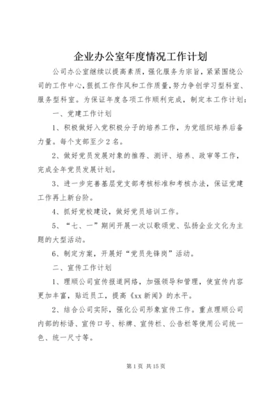 企业办公室年度情况工作计划.docx