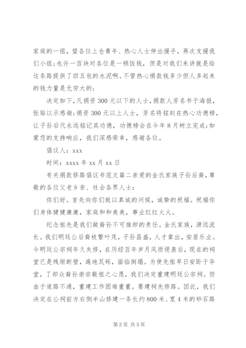 有关捐款修路的倡议书范文.docx