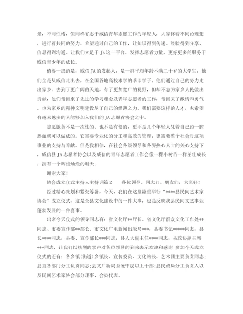 精编之协会成立仪式主持人主持词范文.docx