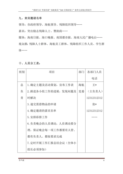 公益慈善晚会策划方案毕业设计论文.docx