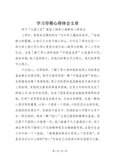 学习劳模心得体会文章.docx