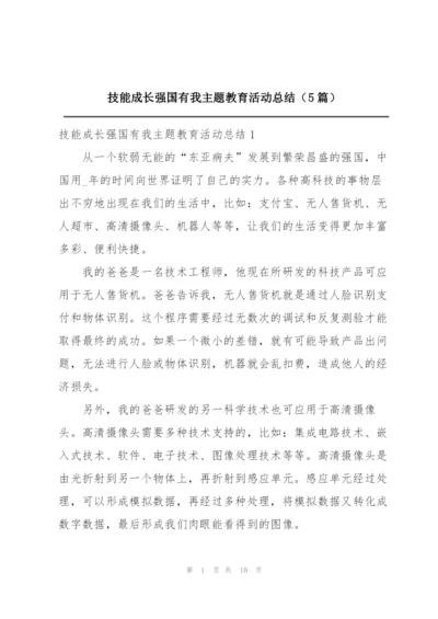 技能成长强国有我主题教育活动总结（5篇）.docx