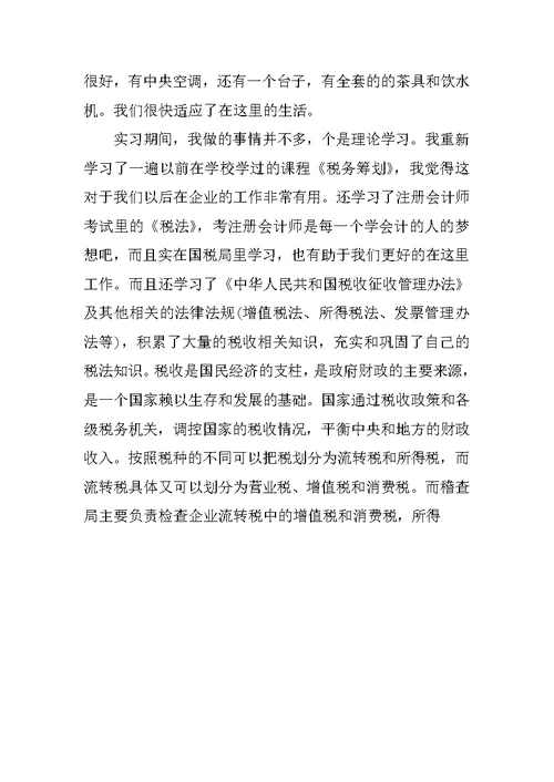 国税局税务工作实习报告