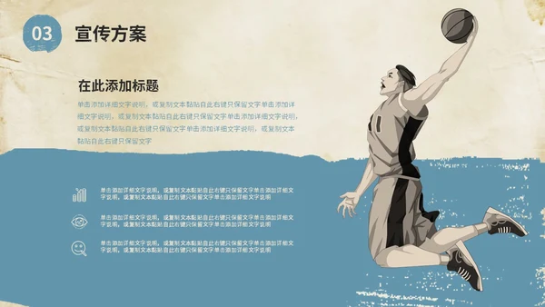 复古风街头篮球比赛活动策划方案PPT