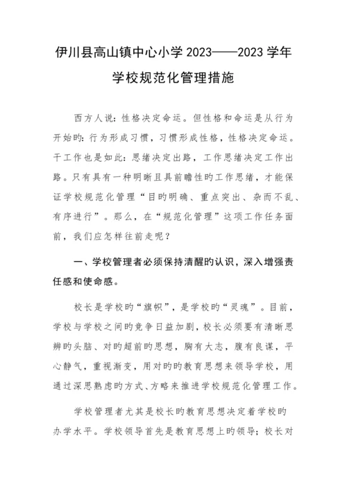 学校规范化管理措施.docx