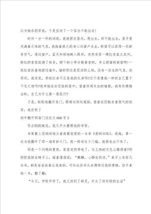 初中打开那扇门议论文600字初中打开那扇门议论文三篇