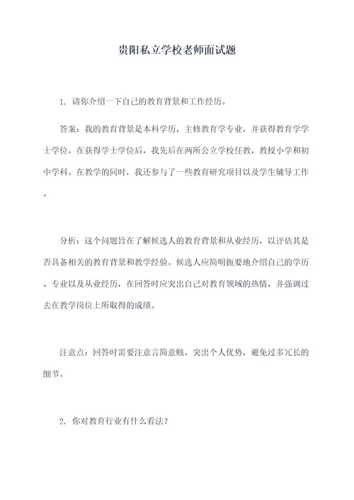 贵阳私立学校老师面试题