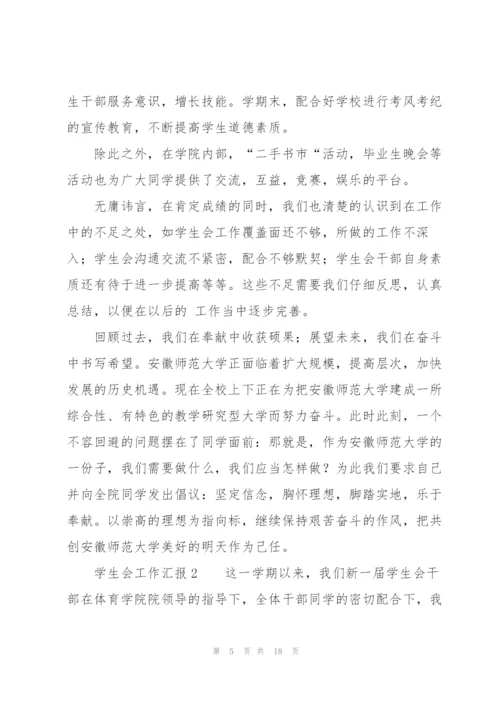 学生会工作汇报（5篇）.docx