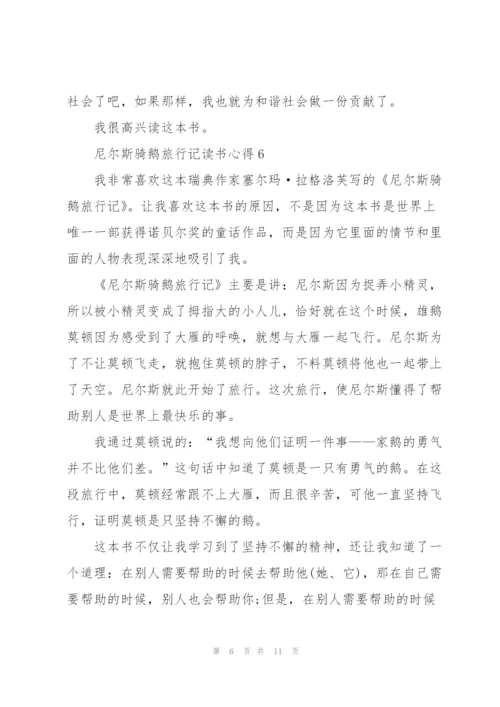 尼尔斯骑鹅旅行记读书心得10篇.docx