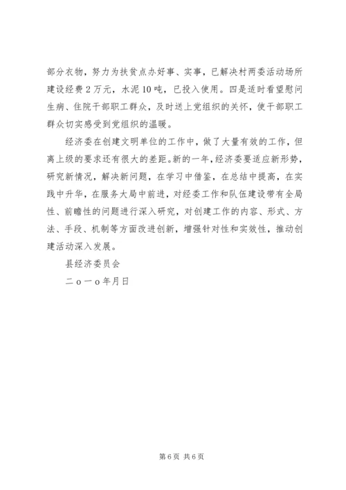 县经济委创建文明单位自查报告.docx