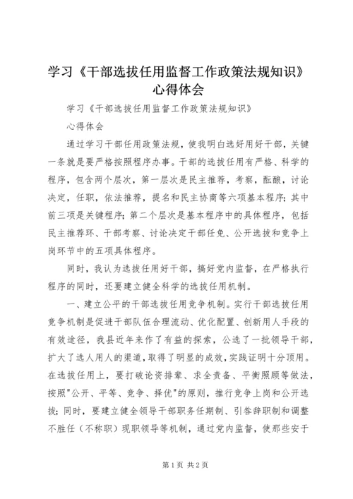 学习《干部选拔任用监督工作政策法规知识》心得体会.docx