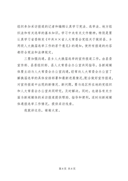 县委宣传部副部长在县乡人大换届选举工作会议上的发言 (2).docx