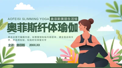 绿色扁平可牛纤体瑜伽PPT模板