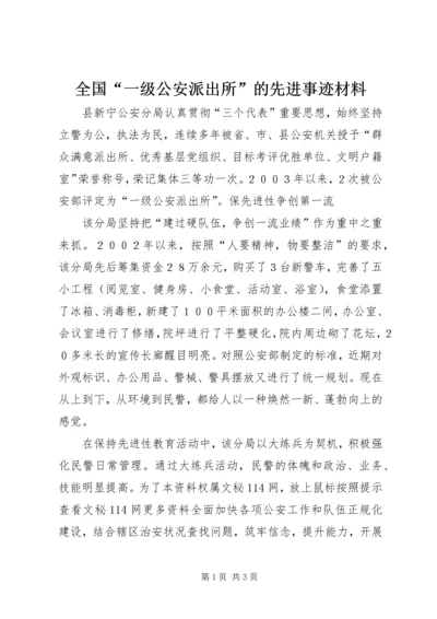 全国“一级公安派出所”的先进事迹材料.docx