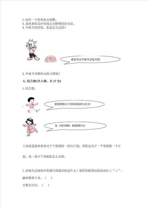 最新部编版二年级上册道德与法治 期中测试卷附答案（突破训练）