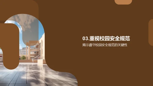 校园安全全面解读