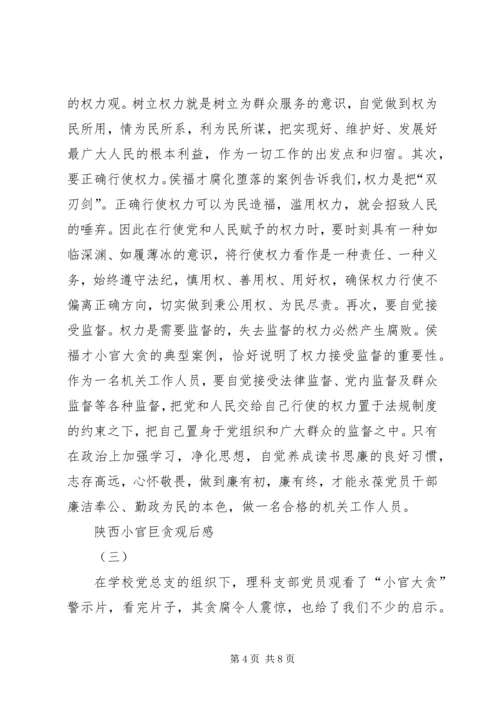 陕西小官巨贪观后感.docx