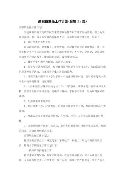 高职班主任工作计划(合集15篇).docx