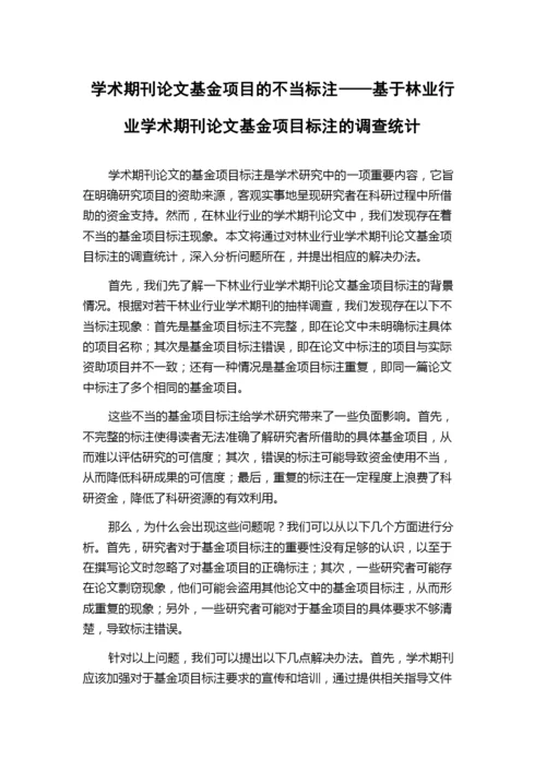 学术期刊论文基金项目的不当标注——基于林业行业学术期刊论文基金项目标注的调查统计.docx