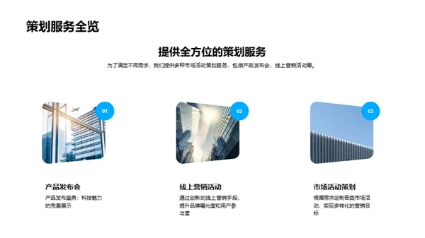 掌握趋势，策划未来