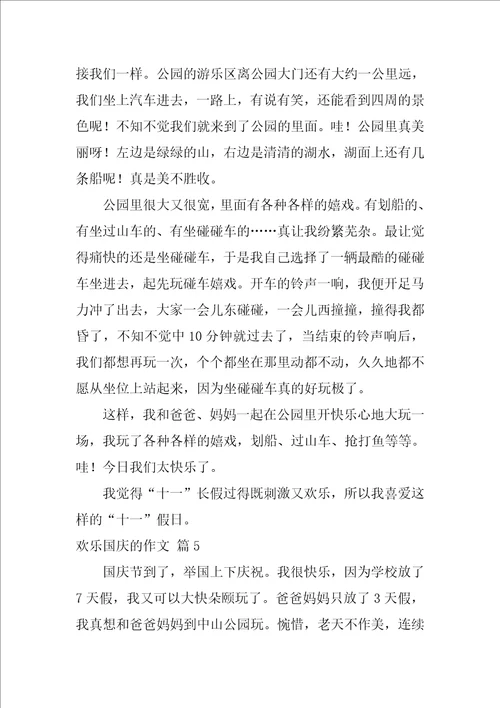 2022精选快乐国庆的作文8篇