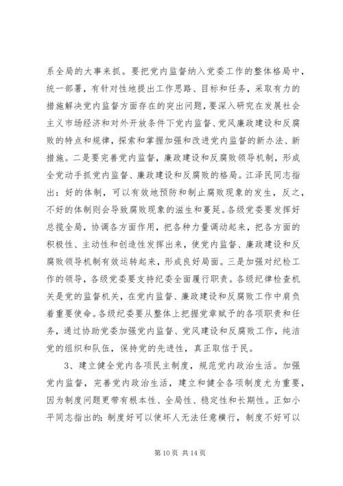 对当前党内监督工作的思考与建议 (3).docx