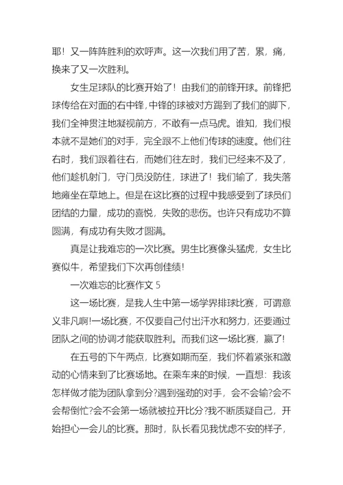 一次难忘的比赛作文