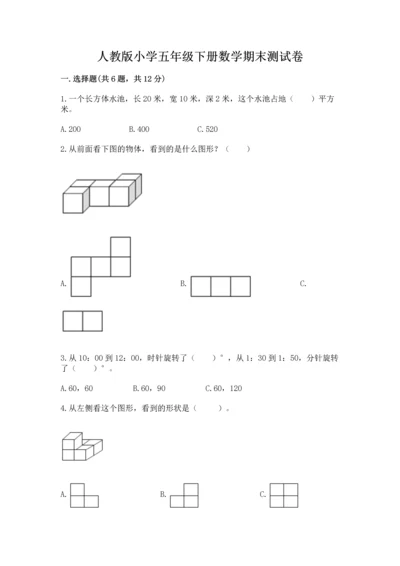 人教版小学五年级下册数学期末测试卷及答案一套.docx