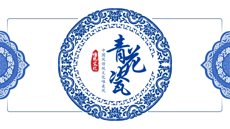 古色古香中国风青花瓷PPT模板