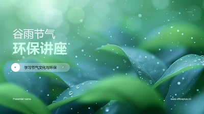 谷雨节气环保讲座