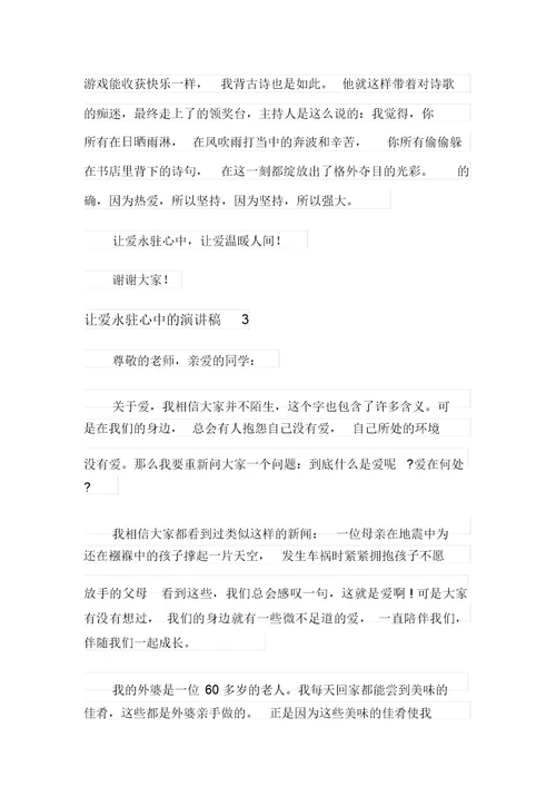 2021年让爱永驻心中的优秀演讲稿(精选5篇)