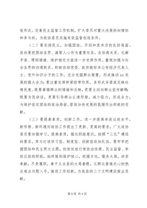 县委书记在政协会议闭幕时的讲话 (2).docx