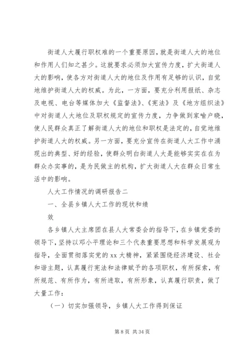 人大工作的调研报告.docx