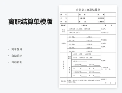 离职结算单模版