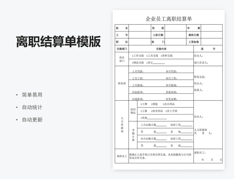 离职结算单模版