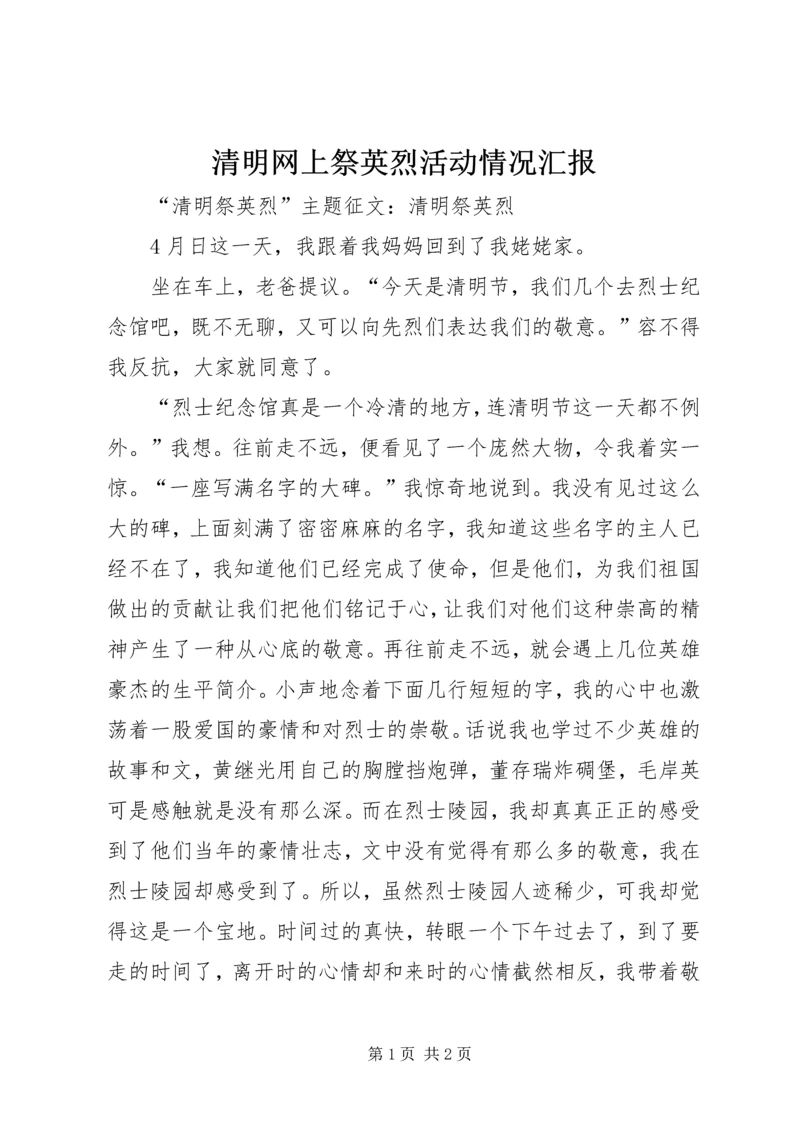 清明网上祭英烈活动情况汇报 (3).docx