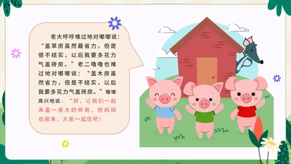 卡通手绘可爱三只小猪盖房子故事绘本PPT模板