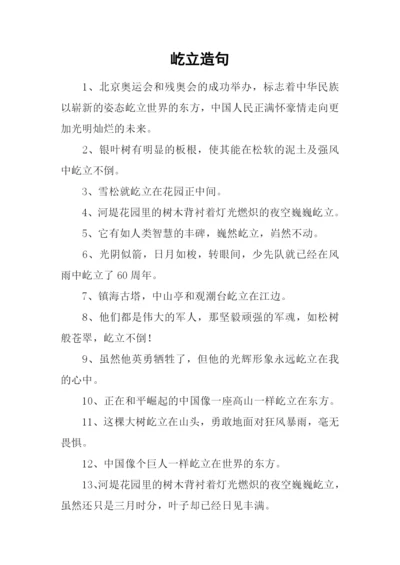屹立造句00.docx