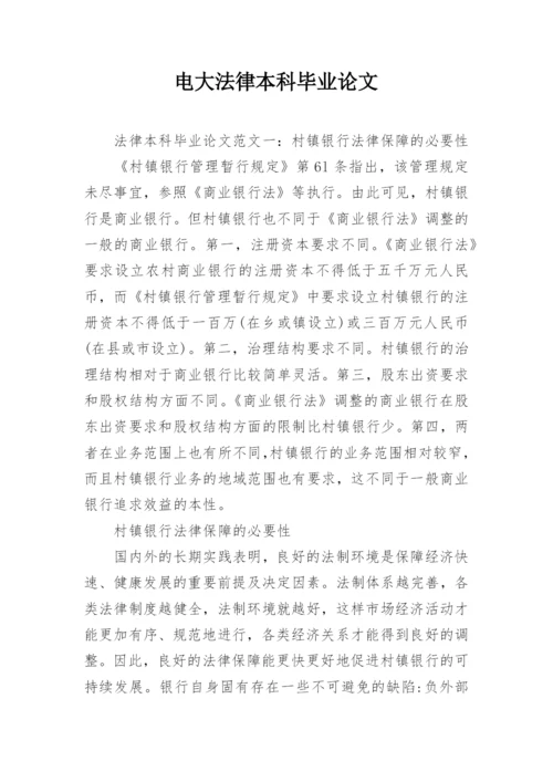 电大法律本科毕业论文.docx