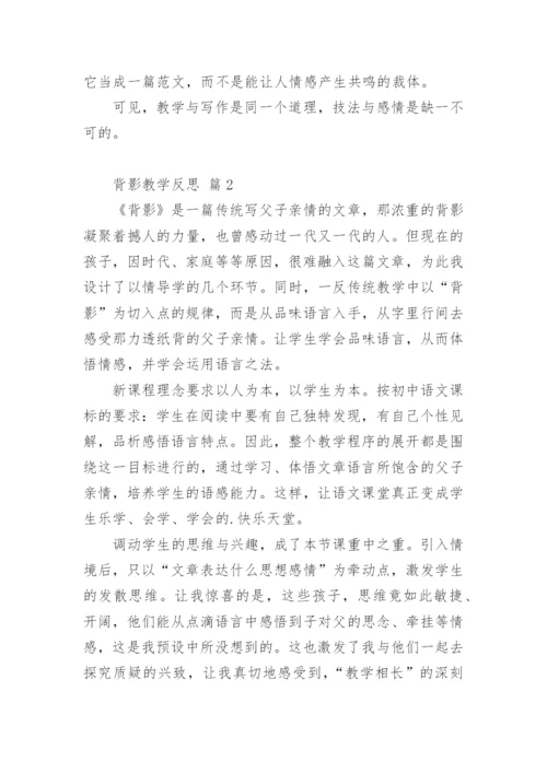 背影教学反思.docx